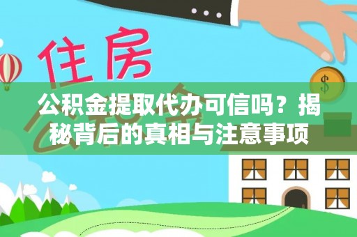 路竹公积金提取代办可信吗？揭秘背后的真相与注意事项