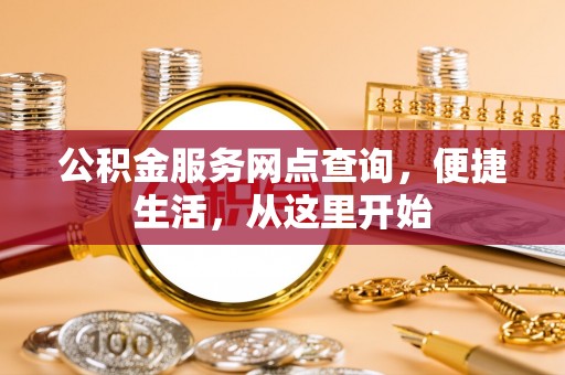 路竹公积金服务网点查询，便捷生活，从这里开始