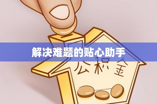 路竹解决难题的贴心助手