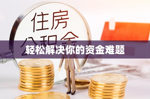 路竹轻松解决你的资金难题