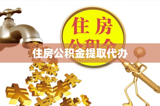 路竹住房公积金提取代办