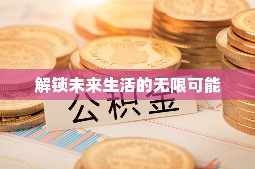 路竹解锁未来生活的无限可能