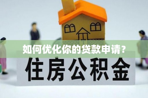 路竹如何优化你的贷款申请？