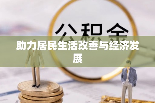 路竹助力居民生活改善与经济发展
