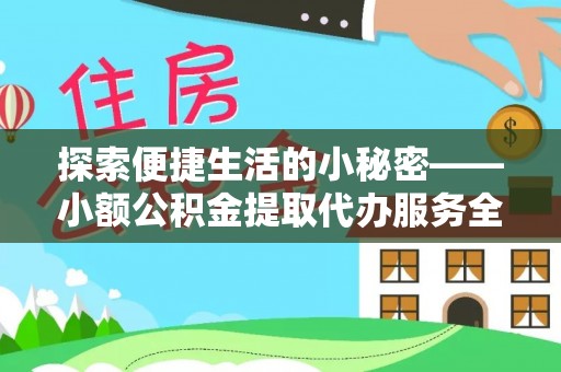 路竹探索便捷生活的小秘密——小额公积金提取代办服务全解析