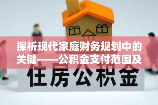 路竹探析现代家庭财务规划中的关键——公积金支付范围及其影响