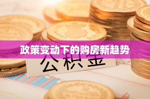 路竹政策变动下的购房新趋势
