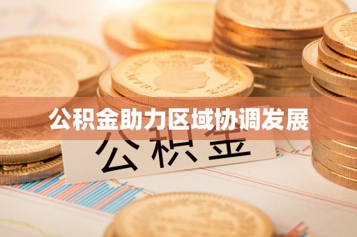 路竹公积金助力区域协调发展