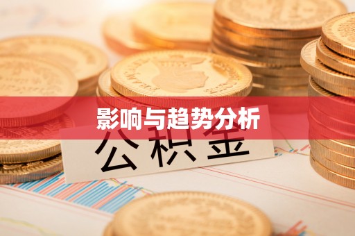 路竹影响与趋势分析