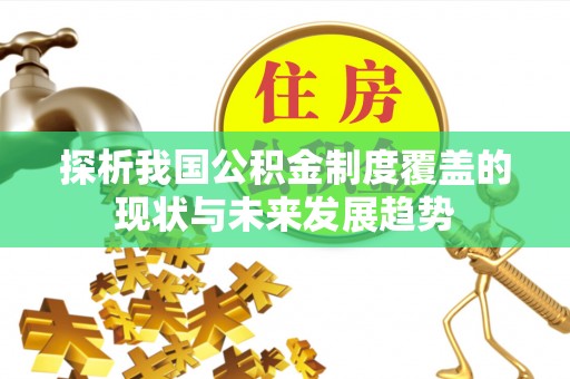 路竹探析我国公积金制度覆盖的现状与未来发展趋势