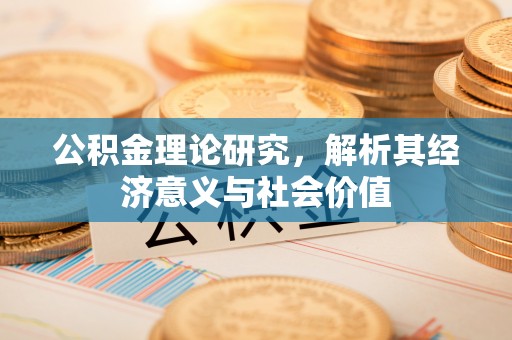 路竹公积金理论研究，解析其经济意义与社会价值