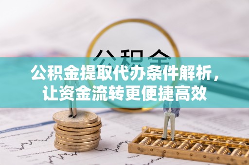 路竹公积金提取代办条件解析，让资金流转更便捷高效