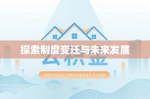 路竹探索制度变迁与未来发展