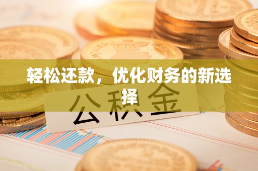 路竹轻松还款，优化财务的新选择