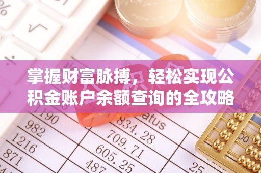 路竹掌握财富脉搏，轻松实现公积金账户余额查询的全攻略