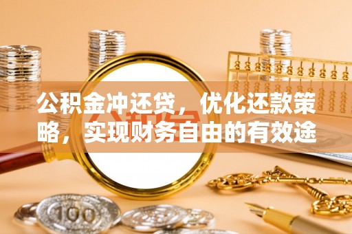 路竹公积金冲还贷，优化还款策略，实现财务自由的有效途径