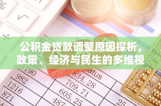 路竹公积金贷款调整原因探析，政策、经济与民生的多维视角