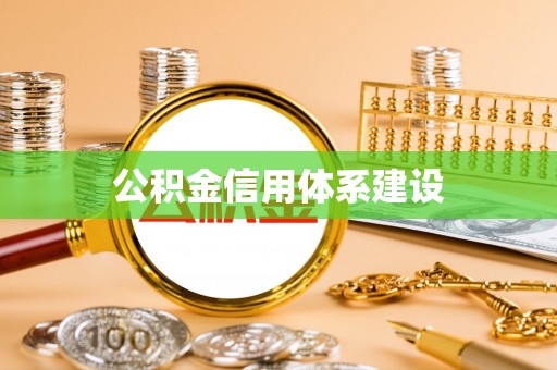 路竹公积金信用体系建设