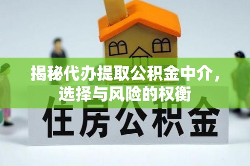 路竹揭秘代办提取公积金中介，选择与风险的权衡