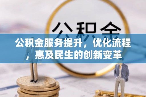 路竹公积金服务提升，优化流程，惠及民生的创新变革