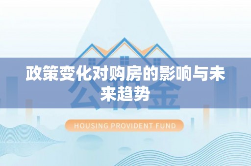 路竹政策变化对购房的影响与未来趋势