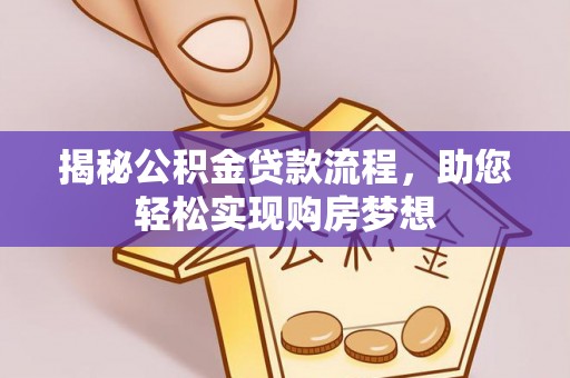 路竹揭秘公积金贷款流程，助您轻松实现购房梦想