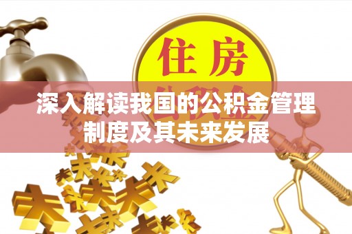 路竹深入解读我国的公积金管理制度及其未来发展