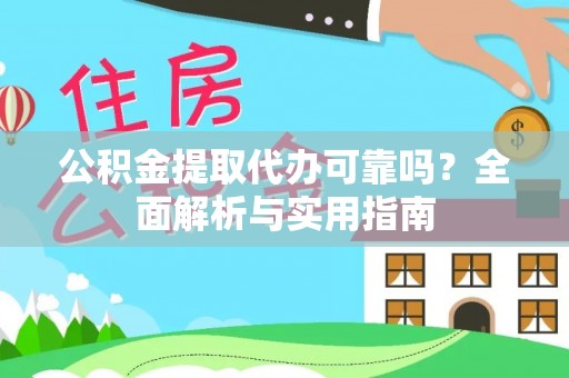 路竹公积金提取代办可靠吗？全面解析与实用指南
