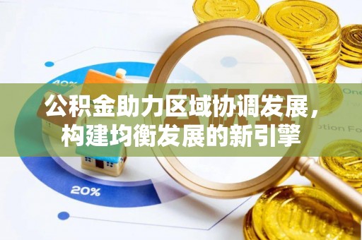 路竹公积金助力区域协调发展，构建均衡发展的新引擎