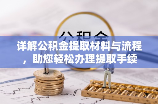 路竹详解公积金提取材料与流程，助您轻松办理提取手续