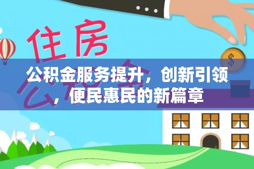 路竹公积金服务提升，创新引领，便民惠民的新篇章