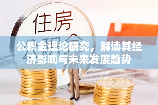 路竹公积金理论研究，解读其经济影响与未来发展趋势