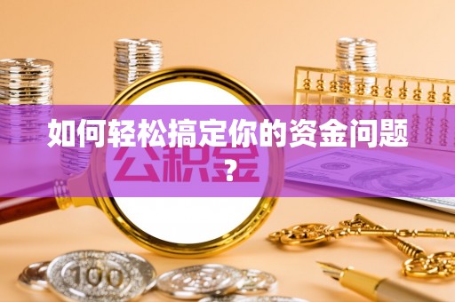 路竹如何轻松搞定你的资金问题？