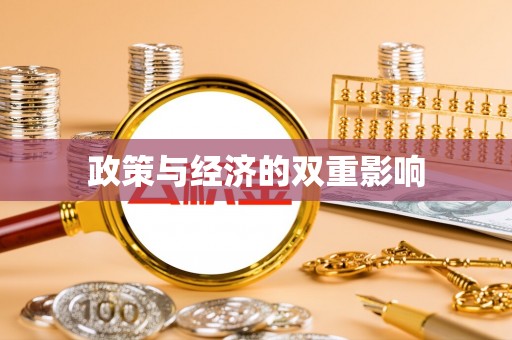 路竹政策与经济的双重影响