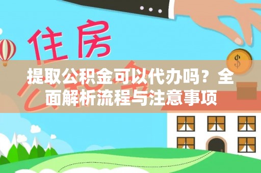 路竹提取公积金可以代办吗？全面解析流程与注意事项