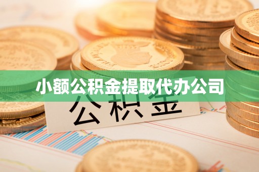 路竹小额公积金提取代办公司