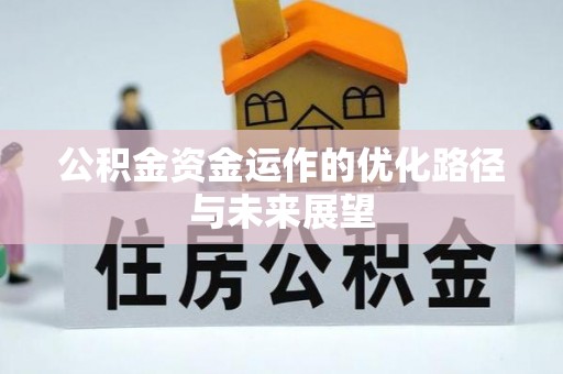 路竹公积金资金运作的优化路径与未来展望