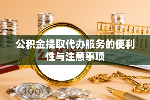路竹公积金提取代办服务的便利性与注意事项