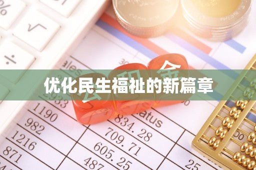 路竹优化民生福祉的新篇章