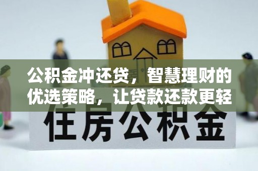 路竹公积金冲还贷，智慧理财的优选策略，让贷款还款更轻松