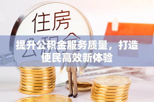 路竹提升公积金服务质量，打造便民高效新体验