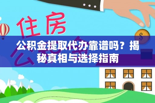 路竹公积金提取代办靠谱吗？揭秘真相与选择指南