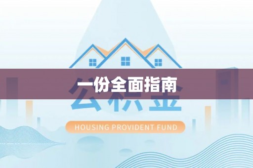 路竹一份全面指南