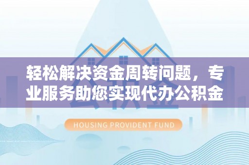 路竹轻松解决资金周转问题，专业服务助您实现代办公积金提取