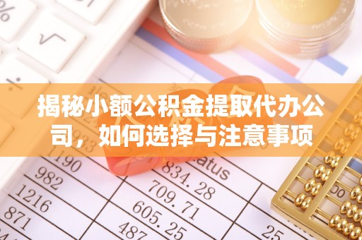 路竹揭秘小额公积金提取代办公司，如何选择与注意事项