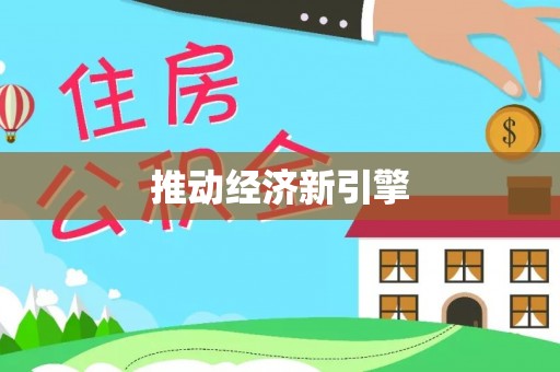 路竹推动经济新引擎