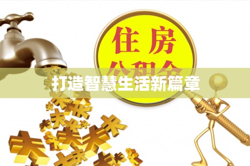 路竹打造智慧生活新篇章