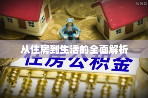 路竹从住房到生活的全面解析
