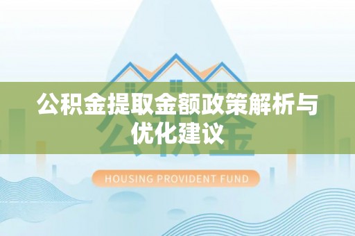 路竹公积金提取金额政策解析与优化建议