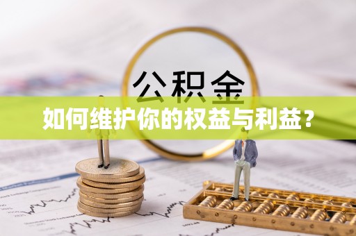 路竹如何维护你的权益与利益？